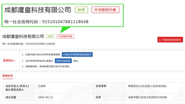 鷹皇科技信用中國查詢結果截圖