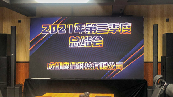 成都鷹皇科技2021年第三季度工作總結(jié)會(huì)議順利召開